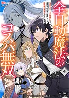 全自動魔法【オート・マジック】のコスパ無双 「成長スピードが超遅い」と追放されたが、放置しても経験値が集まるみたいです コミック版 4