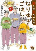 笑とお兄ちゃんのなりゆきごはん 4