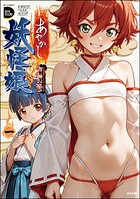 あやかし妖怪娘