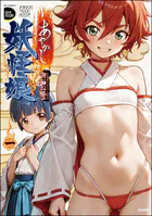あやかし妖怪娘