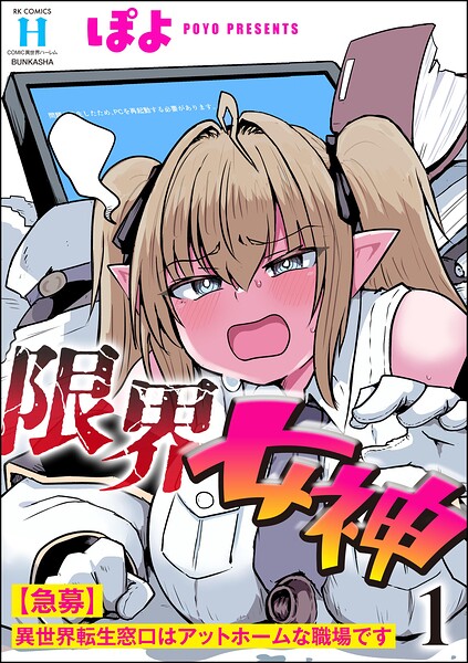 限界女神 【急募】異世界転生窓口はアットホームな職場です （1）