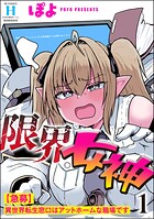 限界女神 【急募】異世界転生窓口はアットホームな職場です （1）