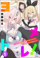 ヨメトレ！ 〜したっぱ戦闘員が魔王軍幹部になるために花嫁候補の教育を始めました〜 1