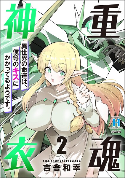 重魂神衣 異世界の命運は、僕等のキスにかかってるようです。 （2） 【かきおろし漫画付】