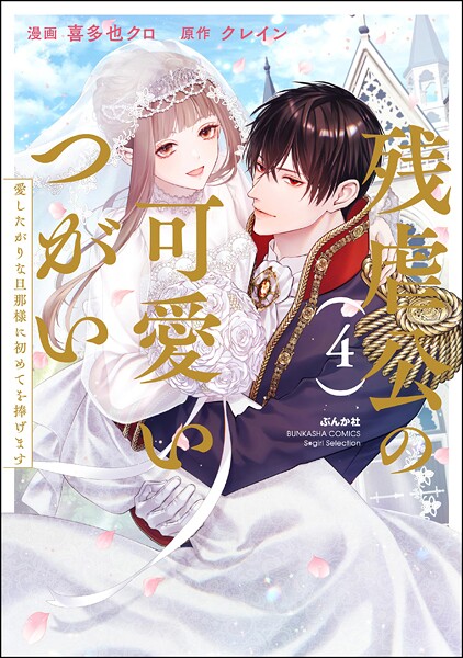 残虐公の可愛いつがい 愛したがりな旦那様に初めてを捧げます （4） 【かきおろし漫画付】