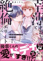 幸薄名器ちゃんと絶倫エリートくん むさぼりエッチが甘すぎる （1） 【かきおろし漫画＆電子限定ペーパー付】