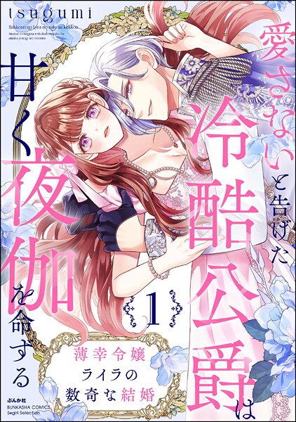 薄幸令嬢ライラの数奇な結婚 愛さないと告げた冷酷公爵は甘く夜伽を命ずる （1） 【かきおろし漫画付】