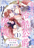 薄幸令嬢ライラの数奇な結婚 愛さないと告げた冷酷公爵は甘く夜伽を命ずる
