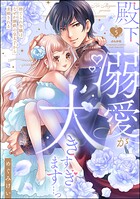 殿下、溺愛が大きすぎます…っ 捨てられ令嬢はなぜか鋼鉄の皇太子から求婚される