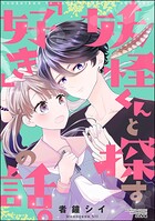 妖怪くんと探す「好き」の話。 1