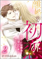 離婚のち初恋 再会した幼馴染と甘い一夜を過ごしたら… 2