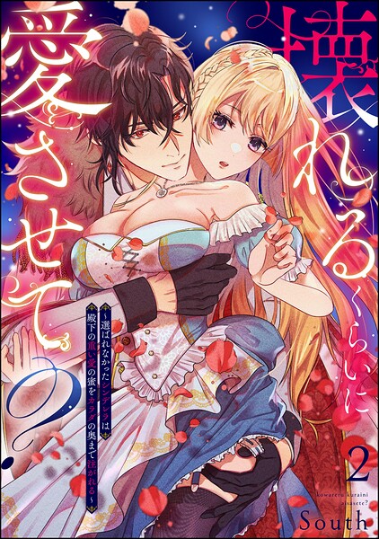 壊れるくらいに愛させて？ 〜選ばれなかったシンデレラは殿下の重い愛の蜜をカラダの奥まで注がれる〜（分冊版）（単話）