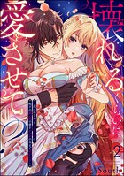 壊れるくらいに愛させて？ 〜選ばれなかったシンデレラは殿下の重い愛の蜜をカラダの奥まで注がれる〜（分冊版） 【第2話】