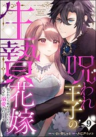 呪われ王子の生贄花嫁 抱かれたら死ぬはずだったのになぜか溺愛されてます（分冊版） 【第9話】