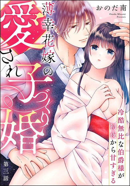 薄幸花嫁の愛され子づくり婚 冷酷無比な伯爵様が初夜から甘すぎる（分冊版）（単話）