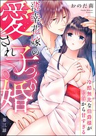 薄幸花嫁の愛され子づくり婚 冷酷無比な伯爵様が初夜から甘すぎる（分冊版） 【第3話】