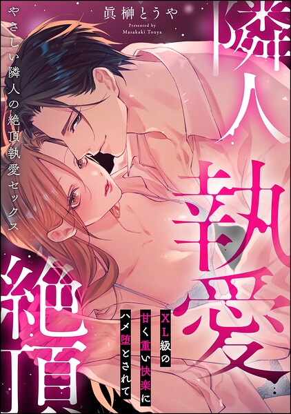 やさしい隣人の絶頂執愛セックス XL級の甘く重い快楽にハメ堕とされて（単話版）（単話）