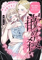 幼なじみ婚約者が可愛すぎて嵌め殺したいのに手が出せずにいます 騎士団長の独占欲が甘すぎる！！！（単話版）（単話）