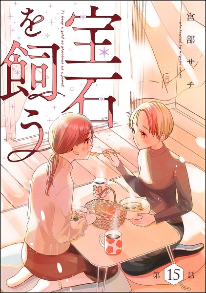 宝石を飼う（分冊版）（単話）