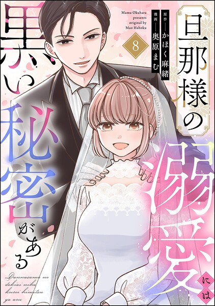 旦那様の溺愛には黒い秘密がある（分冊版）（単話）