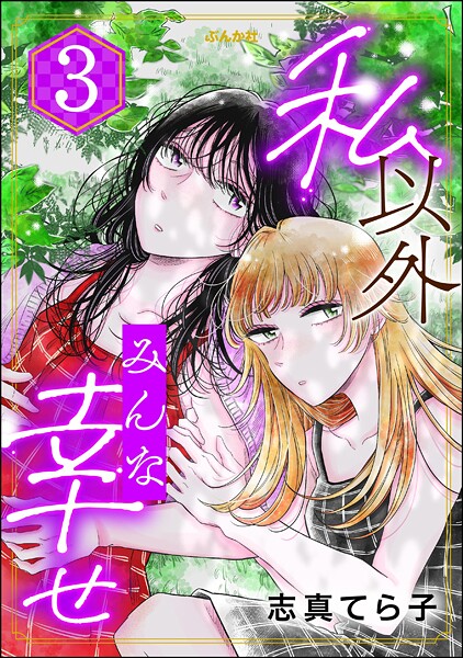 私以外みんな幸せ