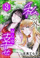 私以外みんな幸せ 3