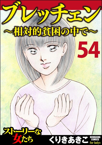 ブレッチェン〜相対的貧困の中で〜（分冊版） 【Episode54】