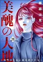 美醜の大地〜復讐のために顔を捨てた女〜 28