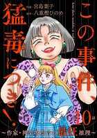 この事件、猛毒につき！ 〜作家・神楽坂凛音の最狂推理〜（分冊版） 【第10話】