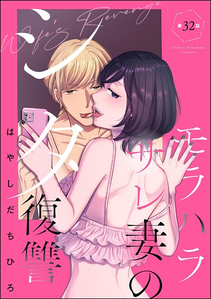 モラハラサレ妻のシタ復讐（分冊版）（単話）