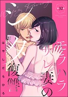 モラハラサレ妻のシタ復讐（分冊版） 【第32話】