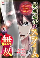 最速進化のスライム無双 〜チートスキル＜スライム＞により100倍速でレベルアップして世界最強に〜 コミック版（分冊版） 【第8話】