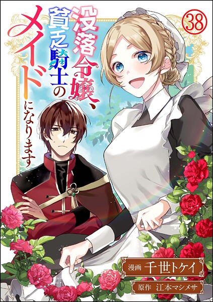 没落令嬢、貧乏騎士のメイドになります コミック版（分冊版） 【第38話】
