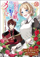 没落令嬢、貧乏騎士のメイドになります コミック版（分冊版）（単話）