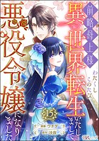 前略母上様 わたくしこのたび異世界転生いたしまして、悪役令嬢になりました コミック版（分冊版）（単話）