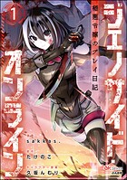 ジェノサイド・オンライン 極悪令嬢のプレイ日記 コミック版（分冊版） 【第1話】