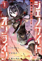 ジェノサイド・オンライン 極悪令嬢のプレイ日記 コミック版（分冊版）（単話）