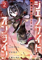 ジェノサイド・オンライン 極悪令嬢のプレイ日記 コミック版（分冊版） 【第2話】