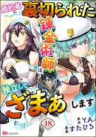 婚約者に裏切られた錬金術師は、独立して『ざまぁ』します コミック版 （分冊版） 【第48話】