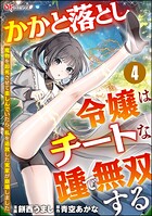 かかと落とし令嬢はチートな踵で無双する 〜魔物を即死させて楽しんでいたら、私を追放した実家が崩壊しました〜 コミック版（分冊版） 【第4話】