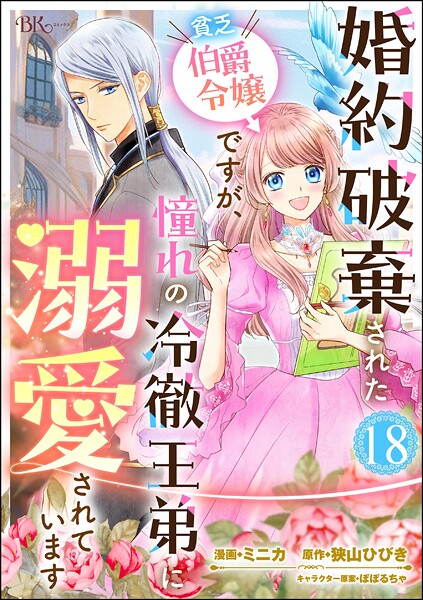 婚約破棄された貧乏伯爵令嬢ですが、憧れの冷徹王弟に溺愛されています コミック版 （分冊版）（単話）