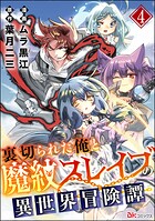 裏切られた俺と魔紋スレイブの異世界冒険譚 コミック版（分冊版） 【第4話】