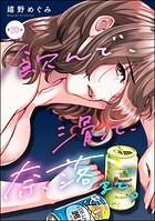 飲んで、滑って、奈落まで。（分冊版） 【第20話】