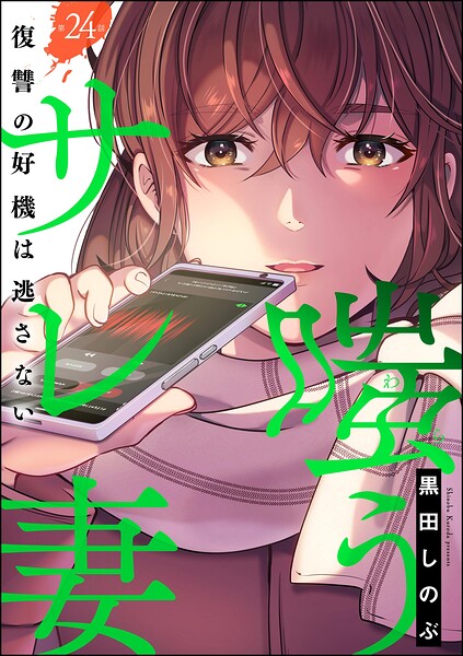 嗤うサレ妻 復讐の好機は逃さない（分冊版）（単話）