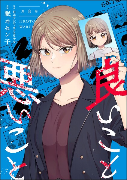 良いこと悪いこと（分冊版） 【第8話】