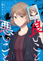 良いこと悪いこと（分冊版） 【第8話】