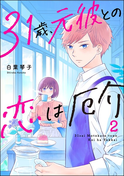31歳、元彼との恋は厄介