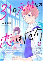 31歳、元彼との恋は厄介 2