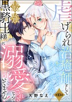 虐げられ治癒師として生きていくつもりでしたが最強黒騎士様に溺愛されるなんて聞いてません！（分冊版）（単話）