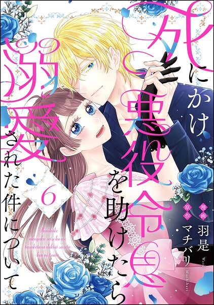 死にかけ悪役令息を助けたら溺愛された件について（分冊版）（単話）